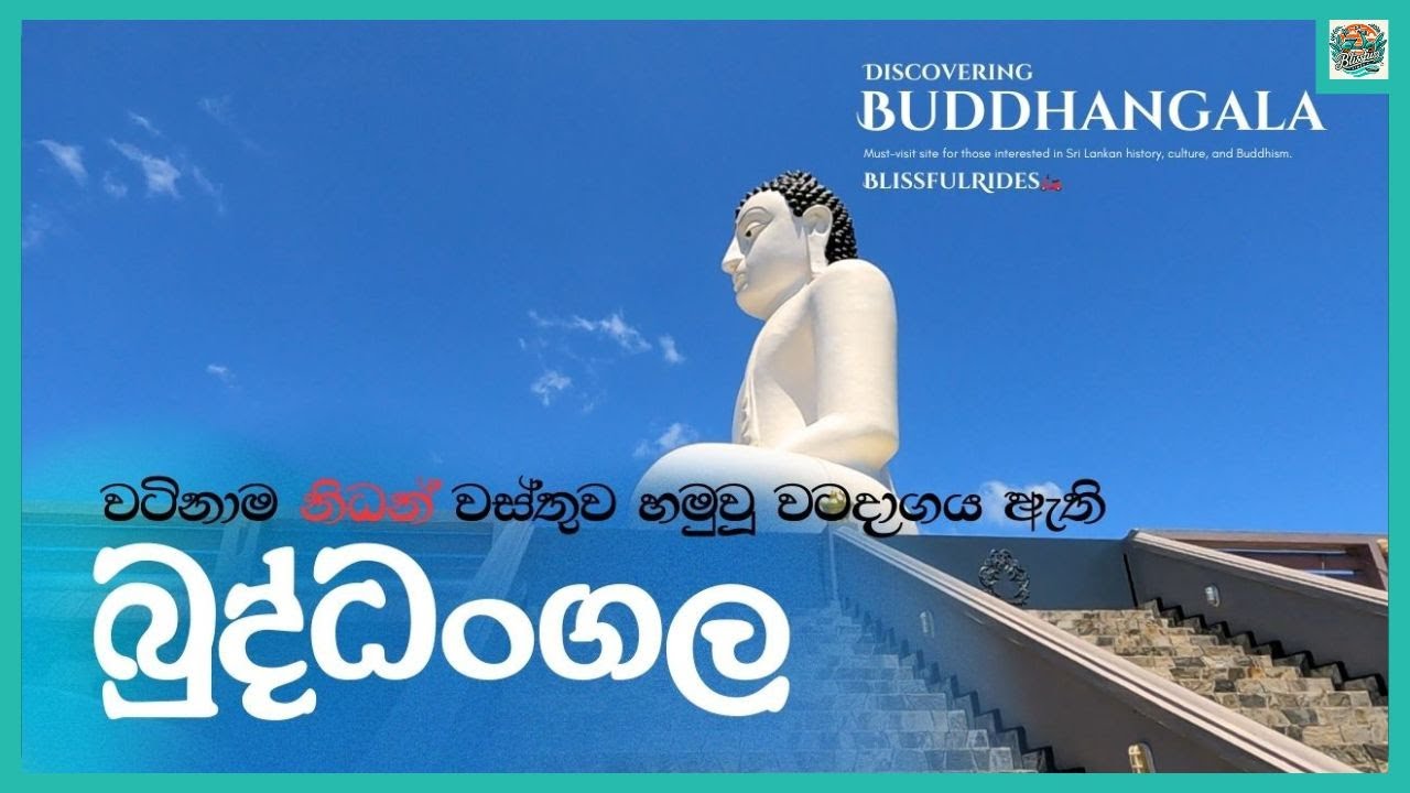 අම්පාර නගරය අසල ම පිහිටි බුද්ධංගල ආරණ්‍ය සේනාසනය| Buddangala Rajamaha Viharaya | blissfulRides 
