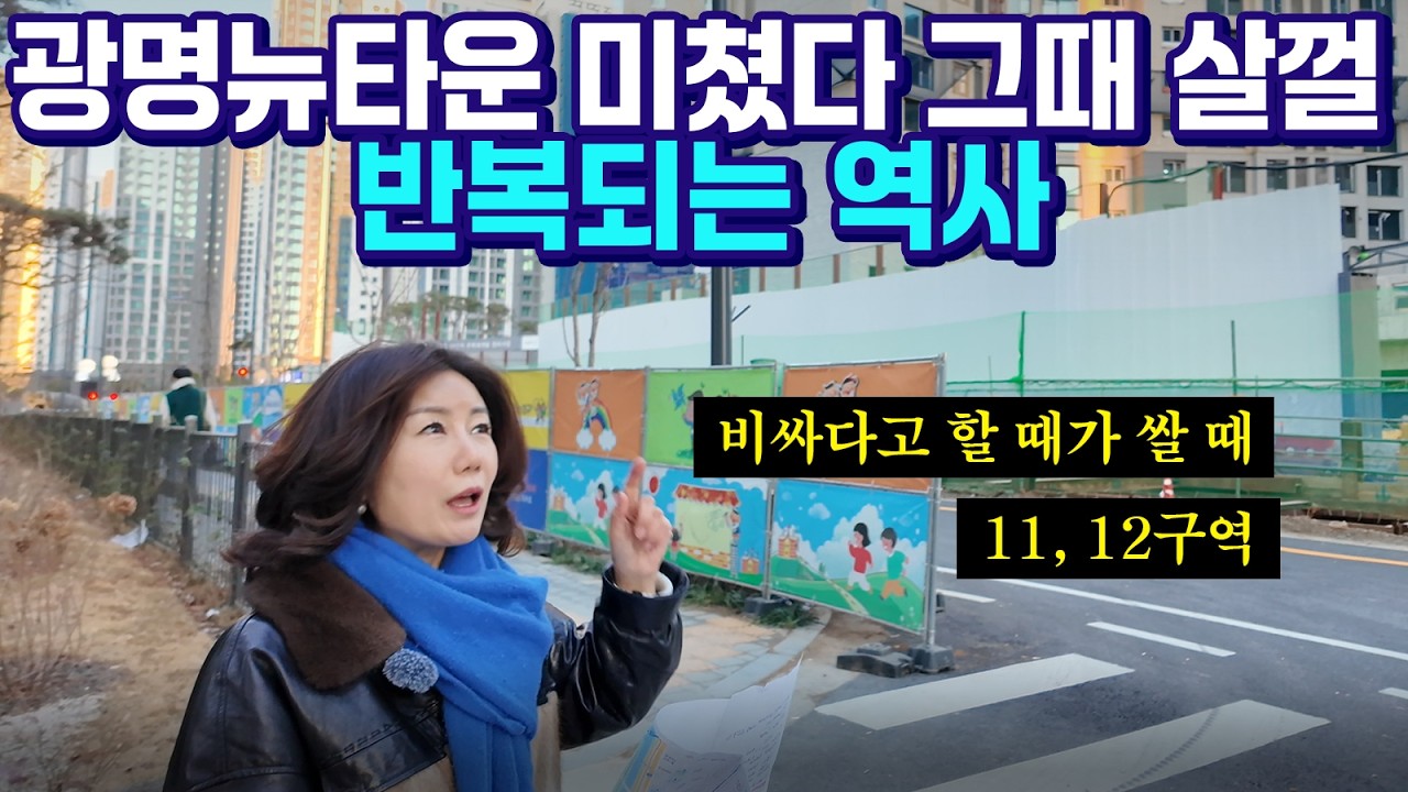 광명뉴타운 미쳤다! 그때 살껄! 반복되는 역사 (광명뉴타운 임장)