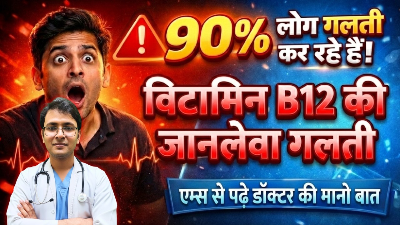 Vitamin B12 रिपोर्ट Normal है फिर भी आप बीमार क्यों? Blood Test का सबसे बड़ा धोखा!
