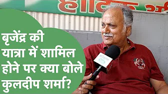 Brijender Singh की यात्रा में गए Kuldeep Sharma ने हुड्डा का साथ छोड़ा? ख़ुद जवाब सुनिए। Haryana Tak