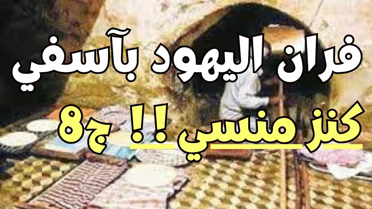 🔥 أسرار فران اليهود العتيق في أسفي.. مكان نادر عمره مئات السنين! 🔥