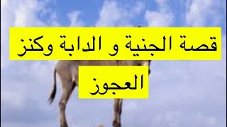 331_قصة الجنية الدابة و كنز العجوز