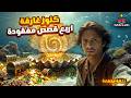 أسرار كنز الممالك المفقود والغارق من تاج يالينج ولؤلؤة أراكون إلى هيراكليون وويسكس