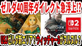 [Breaking] Zelda 40th Anniversary Direct Rumors!? New Zelda area at USJ? The Switch 2 version of ...