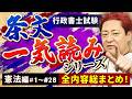 【行政書士試験】憲法 条文一気読みシリーズ総まとめ！【作業用BGM】