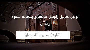 عشائية من روائع العشائيات للقارئ د.محمد اللحيدان ويختمها بترتيل نادر و مميز  سورة يونس 1446