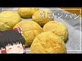 【ゆっくり料理】霊夢が作るメロンパン【ゆっくり実況】