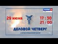 Анонс на телевизионную программу &quot;Деловой четверг с торгово-промышленной палатой&quot;, июнь 2023 г.