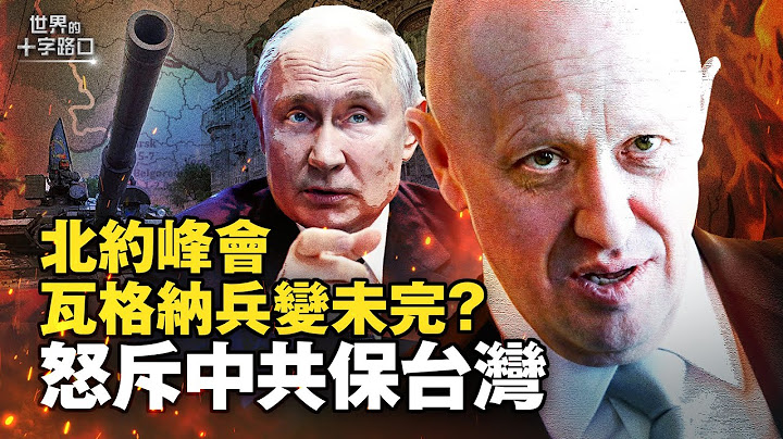 北約峰會史上最嚴厲，怒斥中共是最大威脅？北約聯手四國保台灣？瓦格納兵變還有續集？瑞典加盟北約，烏克蘭為何被擋？（2023.7.12）｜世界的十字路口 唐浩 - 天天要聞