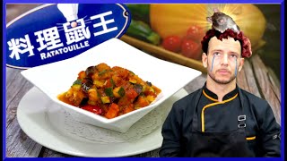 跟著法國人做料理》普羅旺斯燉菜Recette ratatouille 