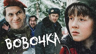 Вовочка - Фильм / Комедия. Семейный.