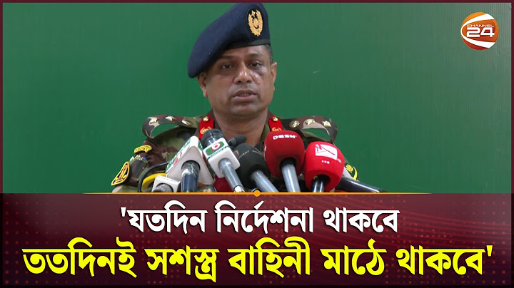 'যতদিন নির্দেশনা থাকবে ততদিনই সশস্ত্র বাহিনী মাঠে থাকবে' | Bangladesh Army | Channel 24