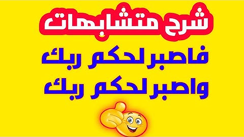 شرح ممتاز لمتشابهات فاصبر لحكم ربك ومتشابهات واصبر لحكم ربك💟 فى القرآن الكريم