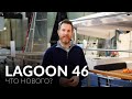 Lagoon 46. Обновление самого популярного катамарана в мире Lagoon 450.