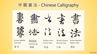 書法字體,篆書,隸書,草書,行書,楷書, Chinese word,Chinese character、Chinese letter、Chinese calligraphy
