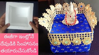 10 mins లో దేవుడికి సింహాసనం తయారుచేసుకోండి | Easy Simhasanam idea for lord Ganesha and Lakshmi Devi