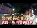 美國警察局長被攔後亮警徽：放我一馬，有需要可以找我