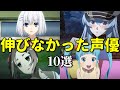 意外と伸びなかった女性声優ベスト10。炎上で仕事が減った?