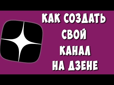 Как Создать Канал на Яндекс Дзене / Как Сделать Свой Канал на Дзен