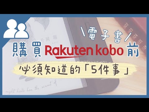 購買Rakuten Kobo電子書＆閱讀器前必須知道的5件事｜Charlulu Story #75