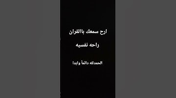 قران كريم ارح سمعك با القران الكريم #قران_كريم #ارح_قلبك #اكسبلور