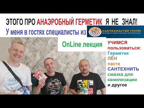 Анаэробный герметик и упаковка резьбы. СантехМастер Групп в гостях у Розанова