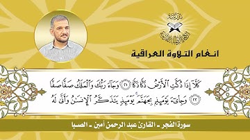 سورة الفجر  - القارئ عبد الرحمن أمين -  الصبا