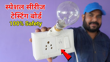 2 IN 1 Series Test Lamp | अनोखा सीरीज टेस्टिंग बोर्ड | How to Make Series Testing Board