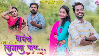 Bayeche lagala pay/gavthi video song/Kiran vartha/Nirmala ghorpade/sanjna ravte