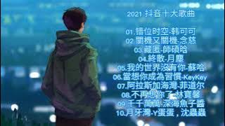 Mandarin song top popular tiktok 2021 《NEW》