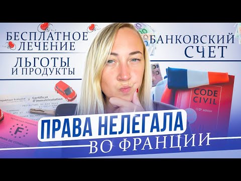 Права нелегала во Франции// Счет в банке// Aide médical d’état // Медицина