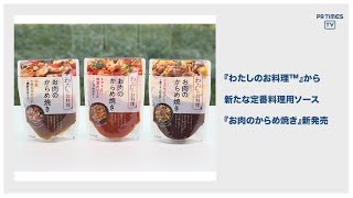 キユーピー「わたしのお料理」シリーズより「お肉のからめ焼き」3品が3月1日新発売 ブランドサイト内にて商品情報やレシピを公開