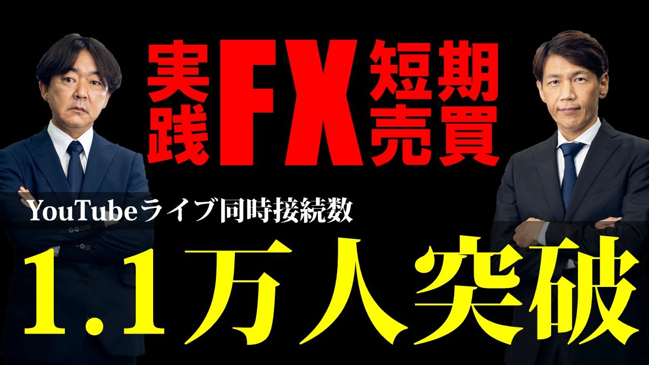 FX ライブ配信、YouTubeライブ同時接続数 1.1万人突破 実践FX短期売買 (2023年9月13日)