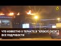 18 МИНУТ АДА В &quot;КРОКУС СИТИ&quot;: все что случилось и что известно о ТЕРАКТЕ В ПОДМОСКОВЬЕ к этому часу