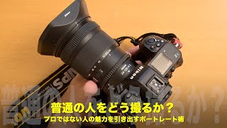 プロじゃない普通の人を、どう美しく撮るか──40年続けた撮影