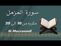 سورة المزمل من 10 الي 20 مكرره 3 مرات ليسهل حفظها بالتجويد Al Muzzammil The Enwrapped 