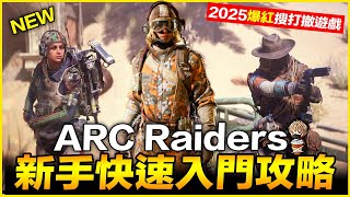 新手快速入門攻略 ARC Raiders 2025最新搜打撤遊戲 【我不喝拿鐵 遊戲實況】