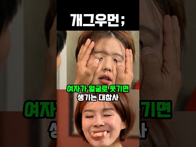 여자가 얼굴로 웃기면 생기는 대참사 #유머 #웃긴영상 #개그