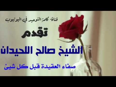الشيخ العلامة صالح اللحيدان : صفاء العقيدة قبل كل شيئ
