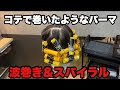 【レディースパーマ】コテ で 巻いた感じの 仕上がりになる パーマ です！ 波巻き と スパイラル の組み合わせです！