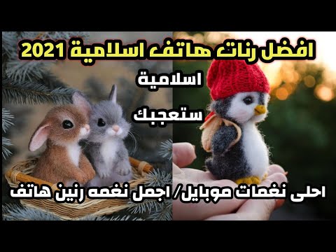 افضل رنات هاتف اسلامية 2021 احلى نغمات موبايل اجمل نغمه رنين هاتف اسلامية ستعجبك  