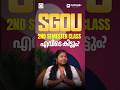 SGOU 2nd Semester Class എവിടെ കിട്ടും? 🤔 | Students Alert 🚨