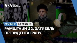 Брифінг. Рамштайн-22. Загибель президента Ірану.