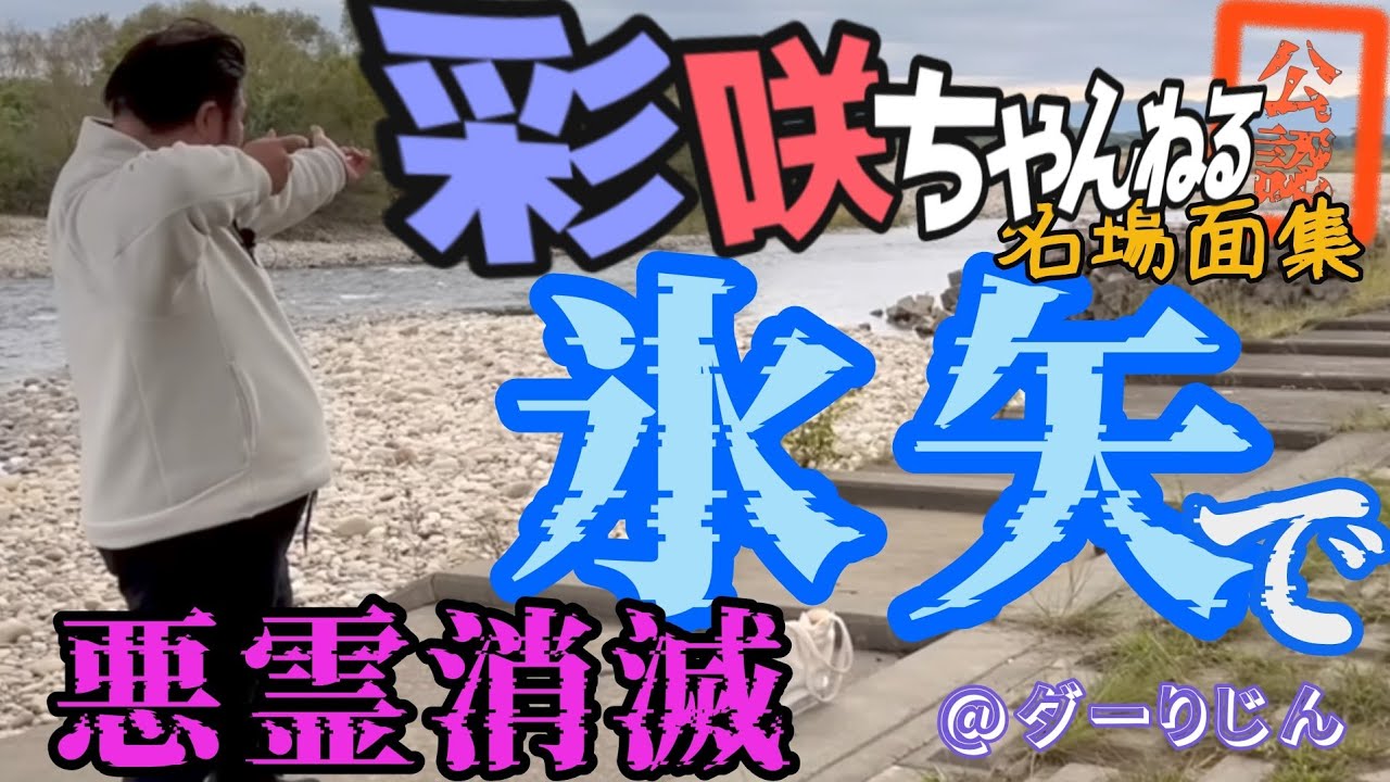 【彩咲ちゃんねる切り抜き】氷矢の術式で悪霊消滅