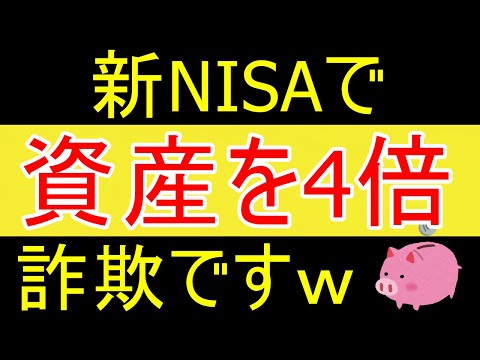 【カモ】新NISAで資産を4倍にするという詐欺本に気をつけろｗ【35歳FIRE】【資産1816万円】