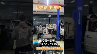 자동차정비기능사 실기특강!! #한국모빌리티아카데미 #KMA #자동차정비기능사실기 #자동차정비산업기사실기 #기…