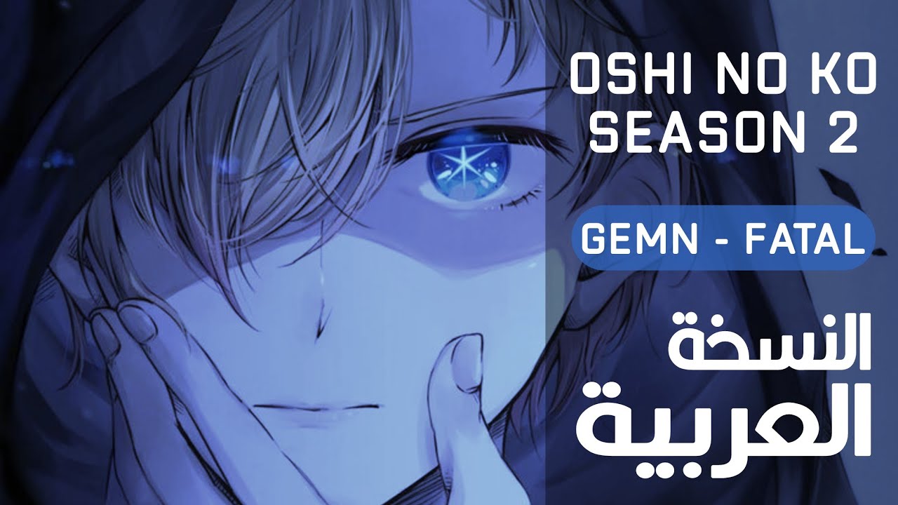 أوشي نو كو أغنية البداية 2 مدبلجة بالعربي | GEMN -『FATAL』Oshi No Ko OP ...