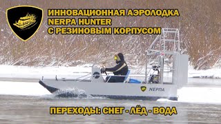 Инновационная аэролодка Nerpa Hunter с резиновым корпусом. Проходимость: снег - лёд - вода