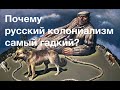 Русские колонизаторы ГАЖЕ ВСЕХ? Лекция историка Александра Палия