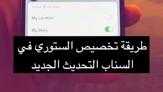 طريقة تخصيص الستوري في سناب شات التحديث الجديد - عبدالله السبع